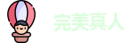 完美真人